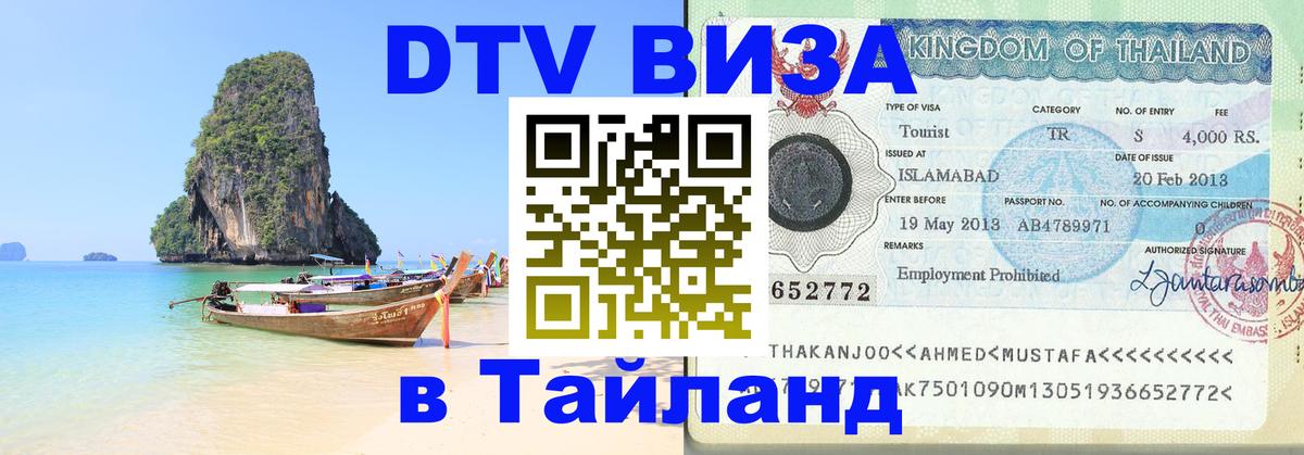 Сколько стоит виза DTV в Тайланд 