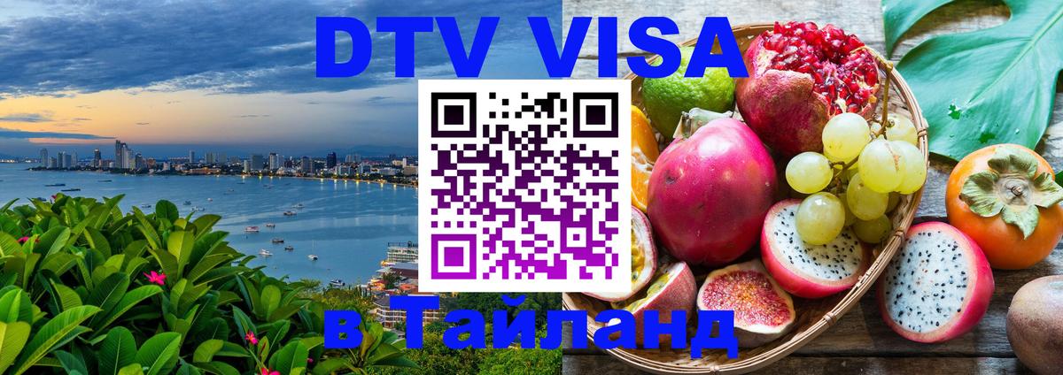 Долгосрочная виза DTV в Тайланд Ашхабад 